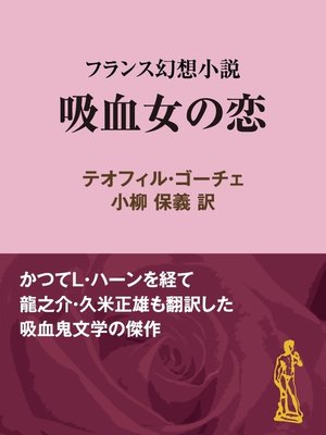 cover image of 吸血女の恋フランス幻想小説